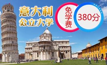 意大利留学380分